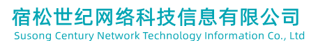 宿松世纪网络科技信息有限公司